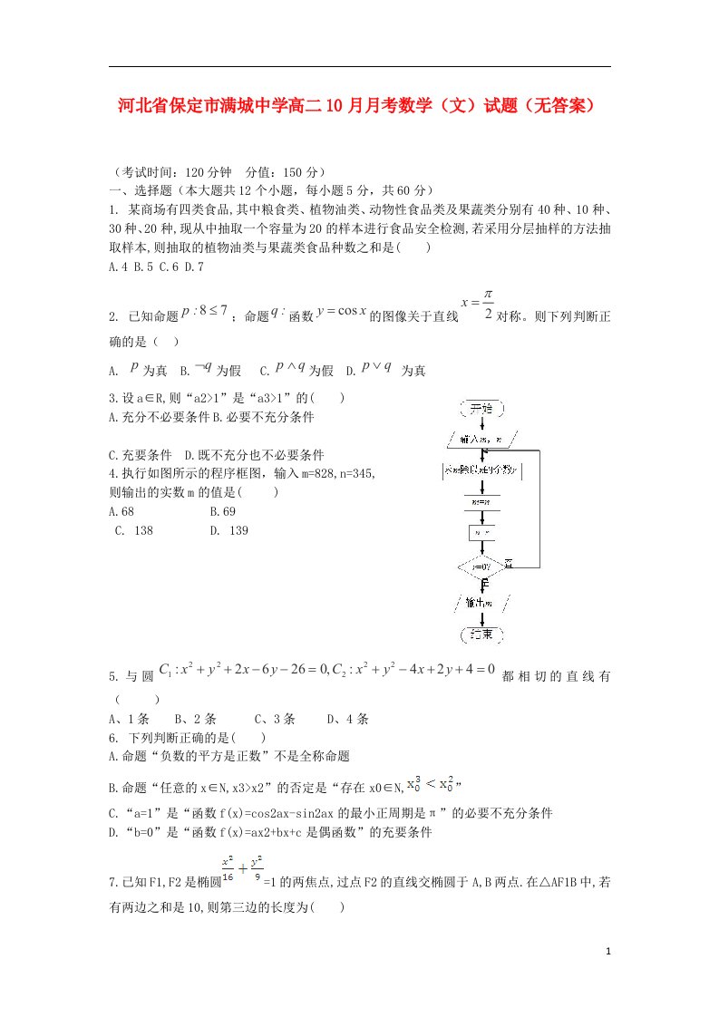 河北省保定市满城中学高二数学10月月考试题