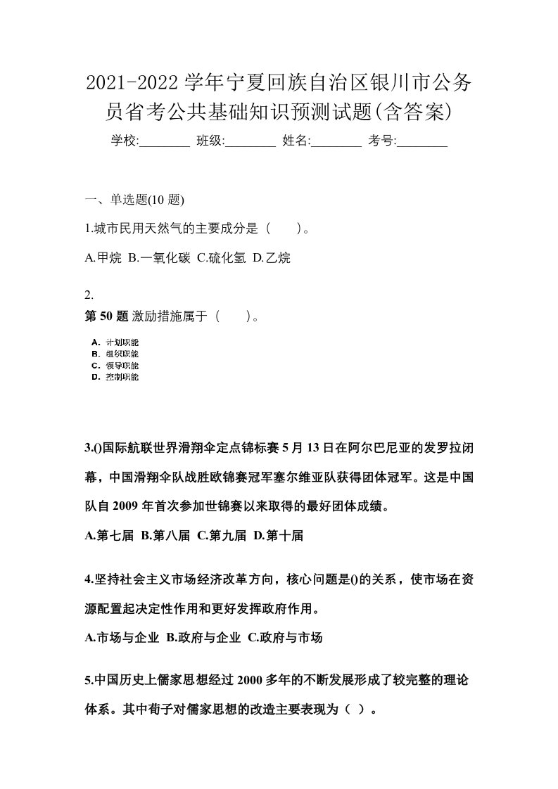 2021-2022学年宁夏回族自治区银川市公务员省考公共基础知识预测试题含答案