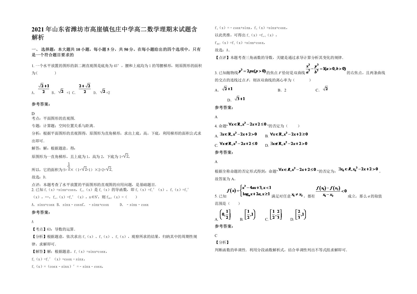 2021年山东省潍坊市高崖镇包庄中学高二数学理期末试题含解析