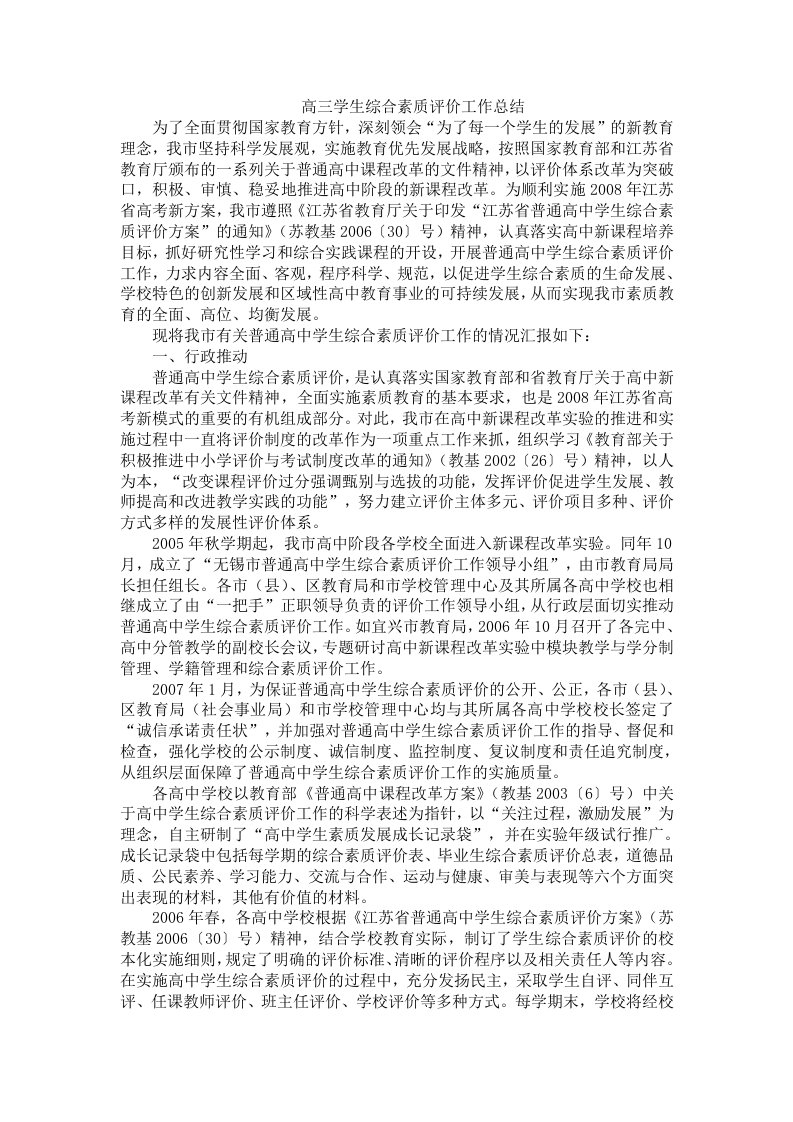 高三学生综合素质评价工作总结