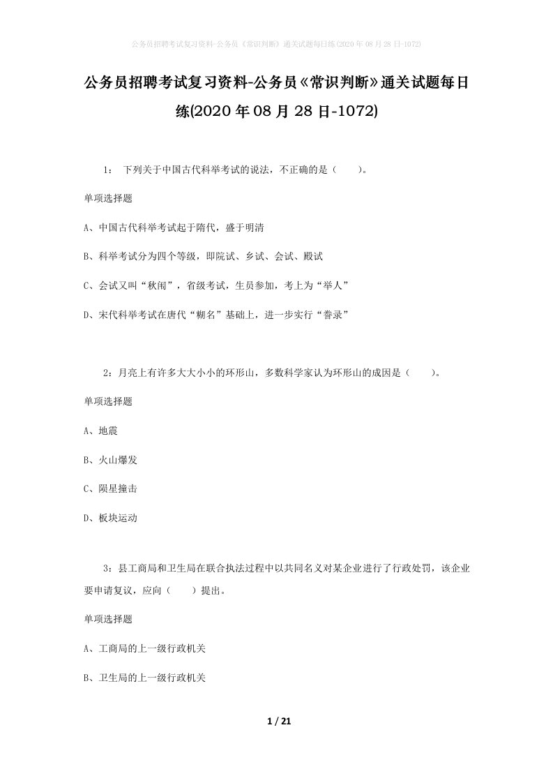 公务员招聘考试复习资料-公务员常识判断通关试题每日练2020年08月28日-1072