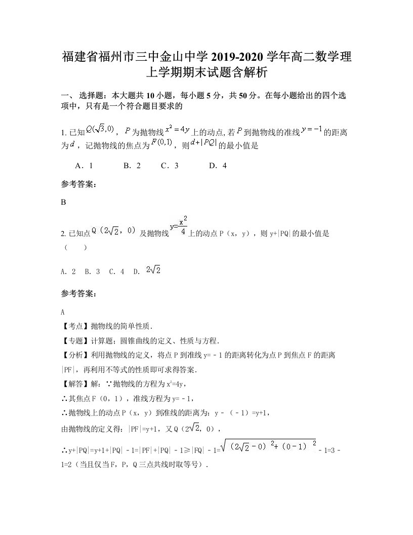 福建省福州市三中金山中学2019-2020学年高二数学理上学期期末试题含解析