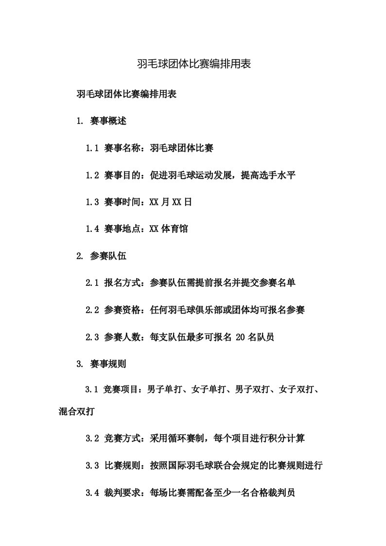 羽毛球团体比赛编排用表