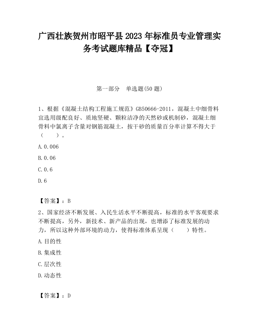 广西壮族贺州市昭平县2023年标准员专业管理实务考试题库精品【夺冠】