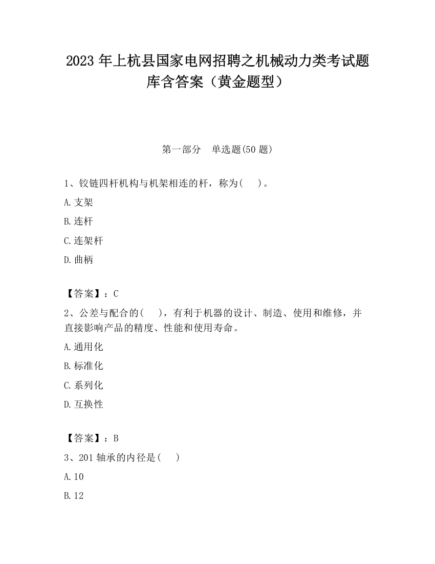 2023年上杭县国家电网招聘之机械动力类考试题库含答案（黄金题型）