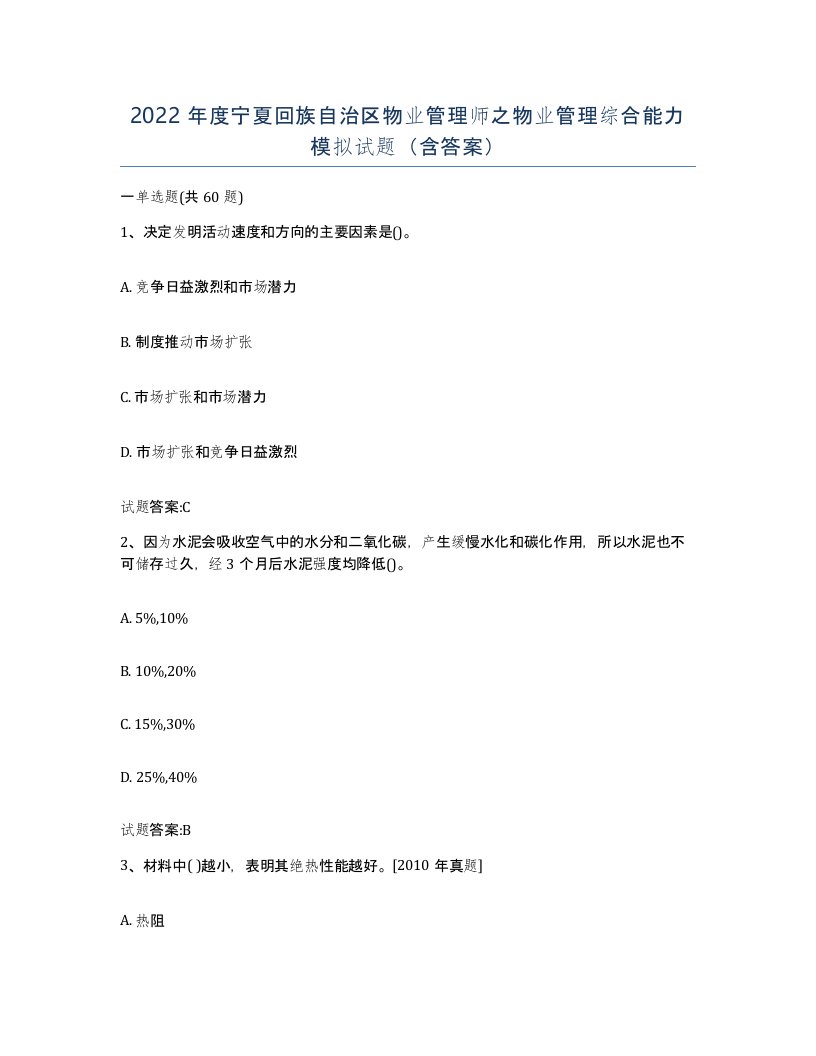 2022年度宁夏回族自治区物业管理师之物业管理综合能力模拟试题含答案