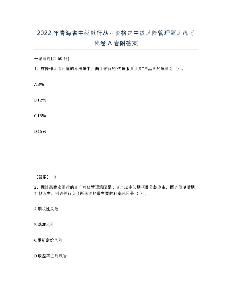 2022年青海省中级银行从业资格之中级风险管理题库练习试卷A卷附答案