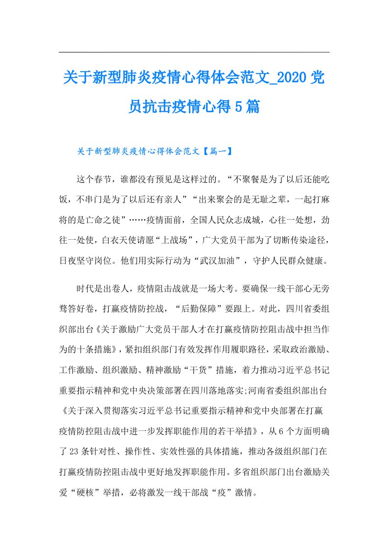 关于新型肺炎疫情心得体会范文_党员抗击疫情心得5篇