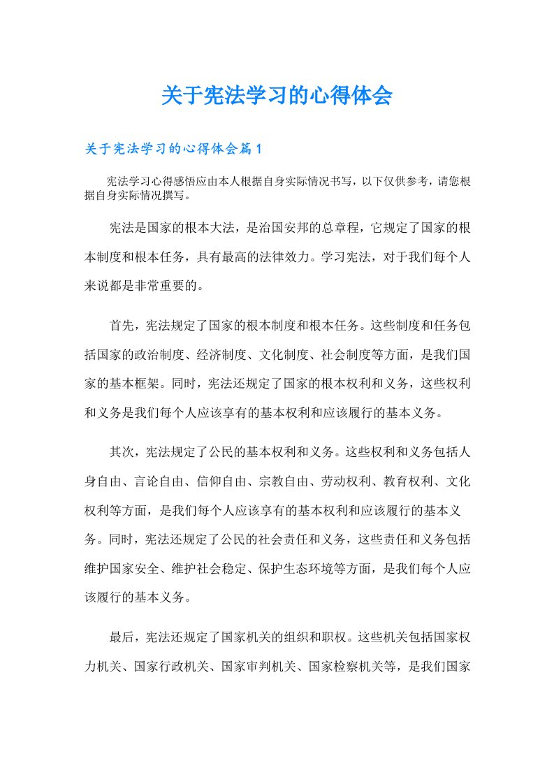 关于宪法学习的心得体会