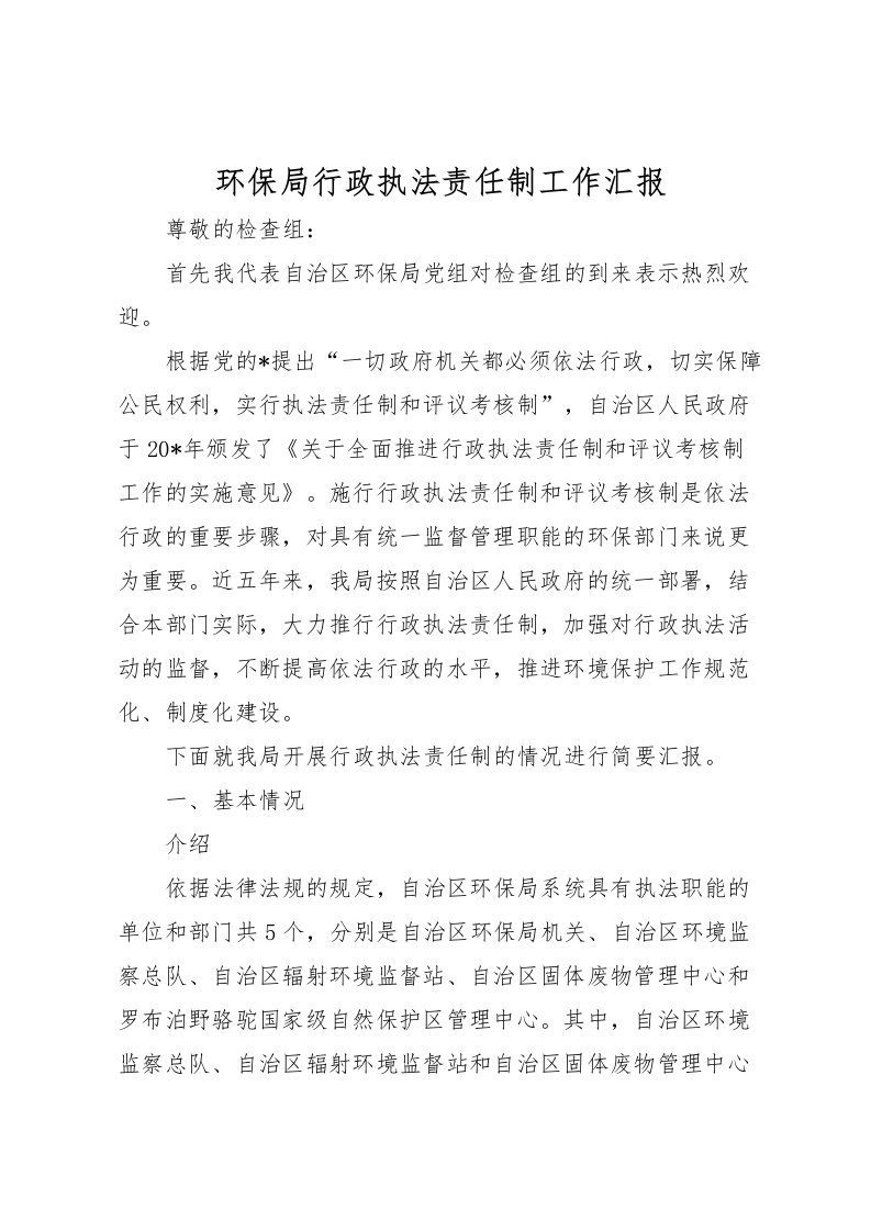 2022环保局行政执法责任制工作汇报