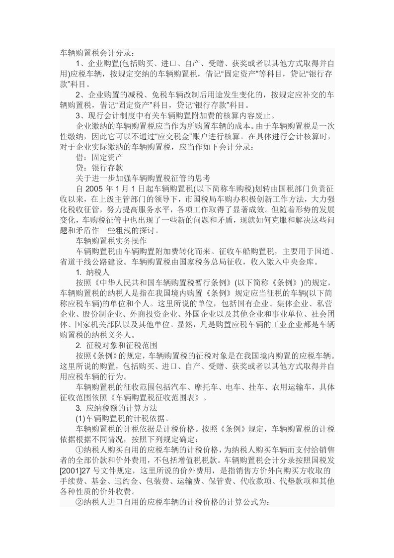 车辆购置税会计分录税费缴纳买车一条龙