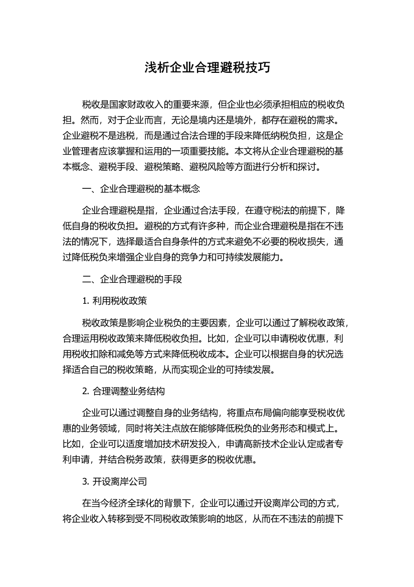 浅析企业合理避税技巧