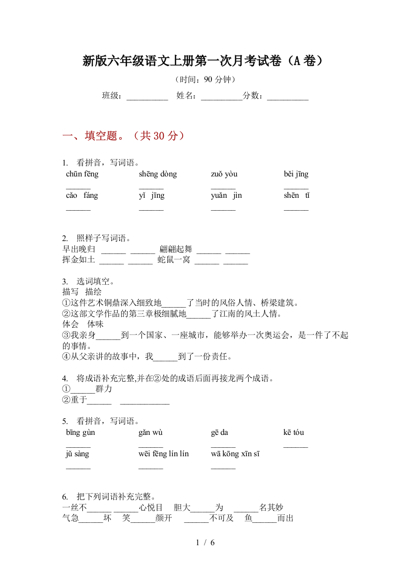 新版六年级语文上册第一次月考试卷(A卷)