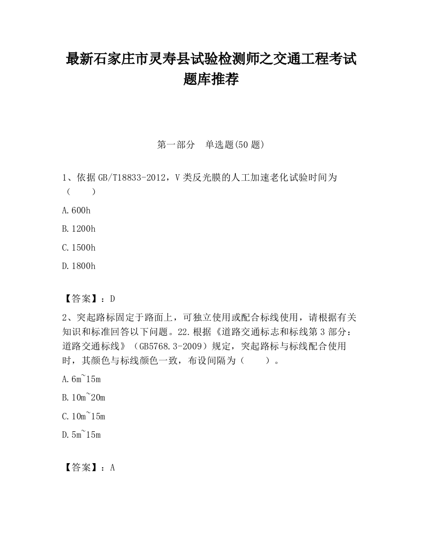 最新石家庄市灵寿县试验检测师之交通工程考试题库推荐