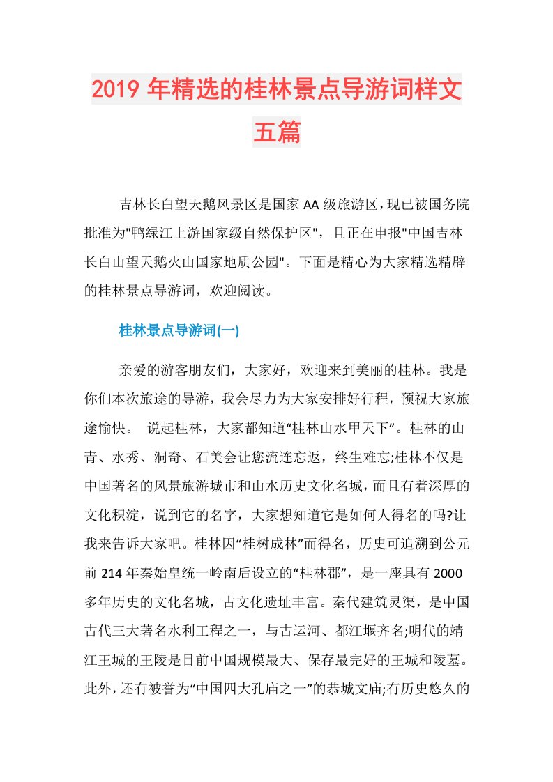 精选的桂林景点导游词样文五篇