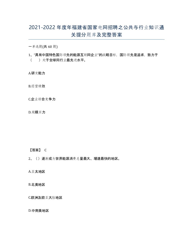 2021-2022年度年福建省国家电网招聘之公共与行业知识通关提分题库及完整答案