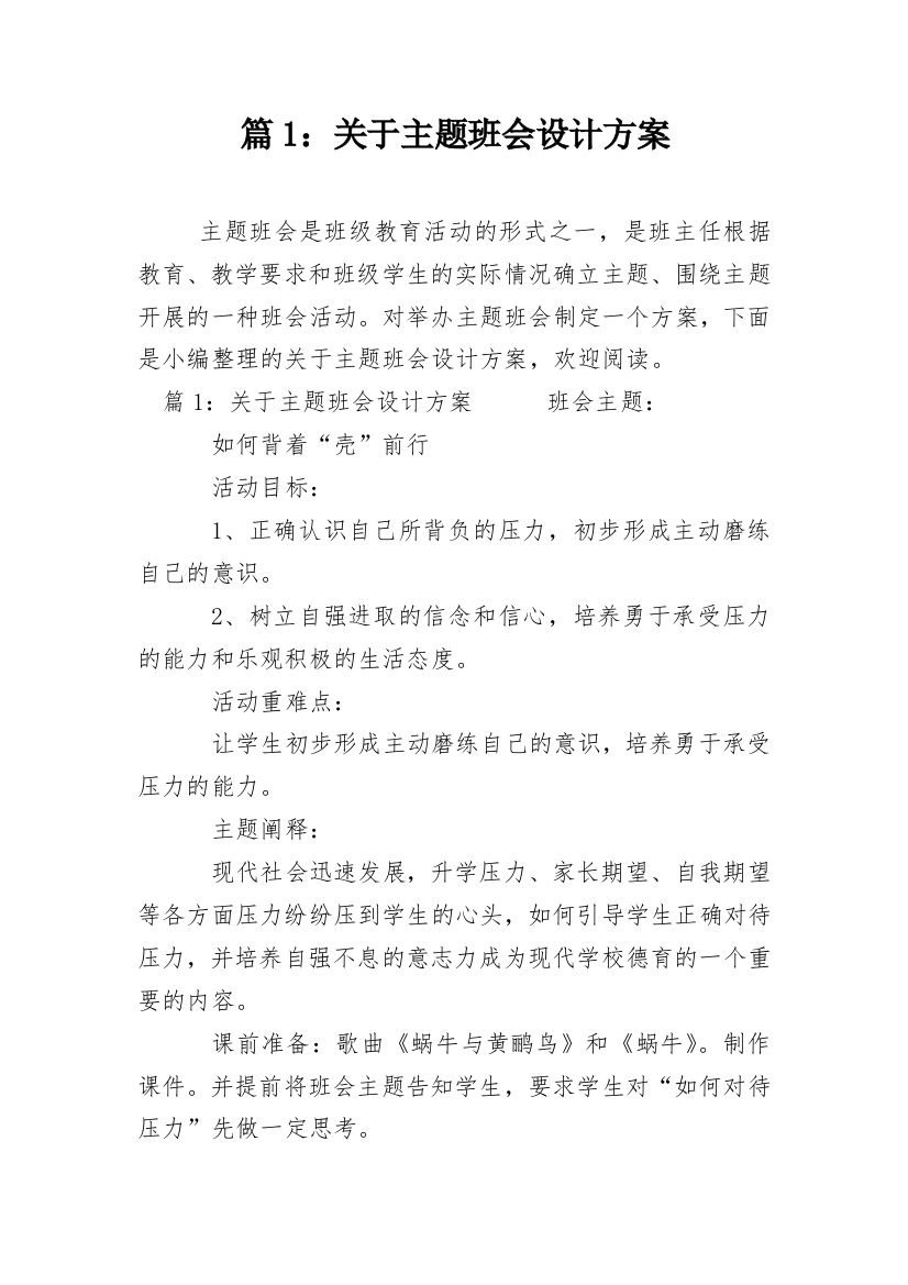 篇1：关于主题班会设计方案