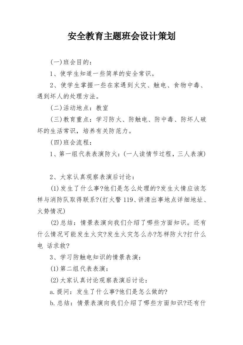 安全教育主题班会设计策划