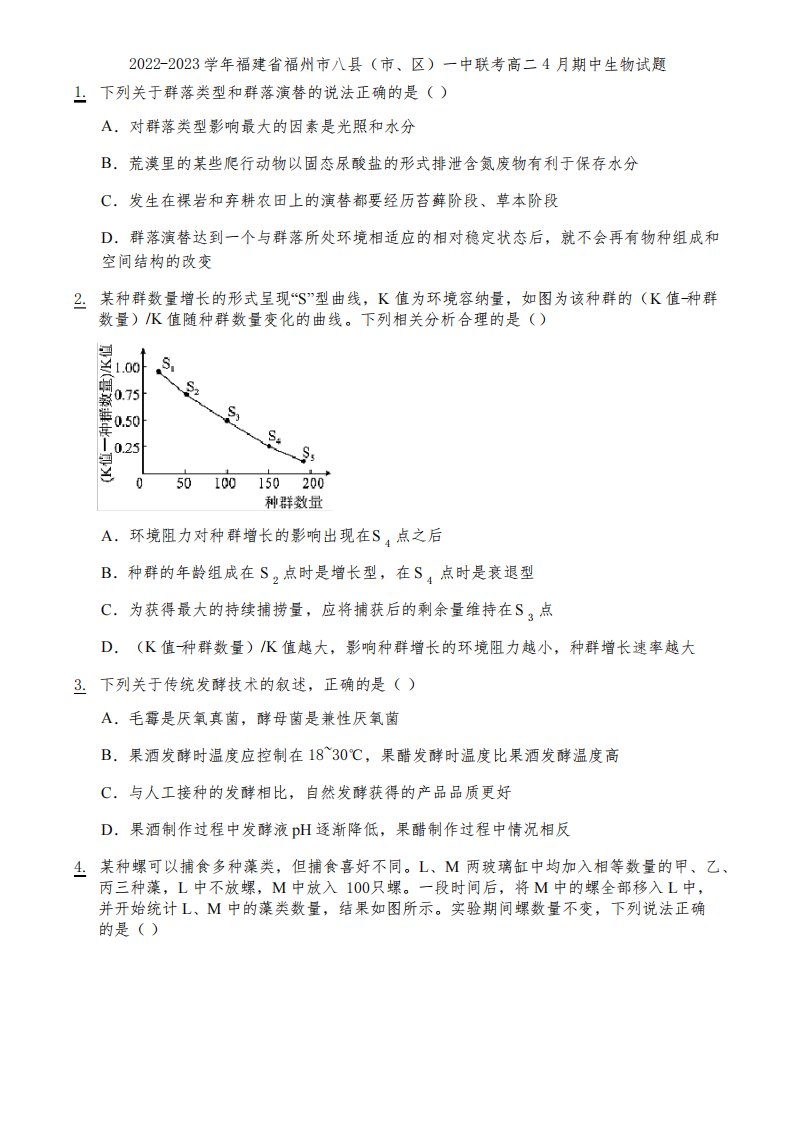 2022-2023学年福建省福州市八县(市、区)一中联考高二4月期中生物试题