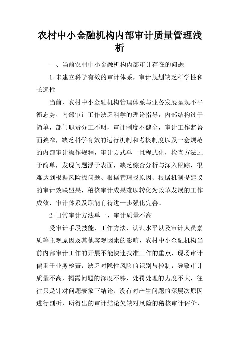 农村中小金融机构内部审计质量管理浅析