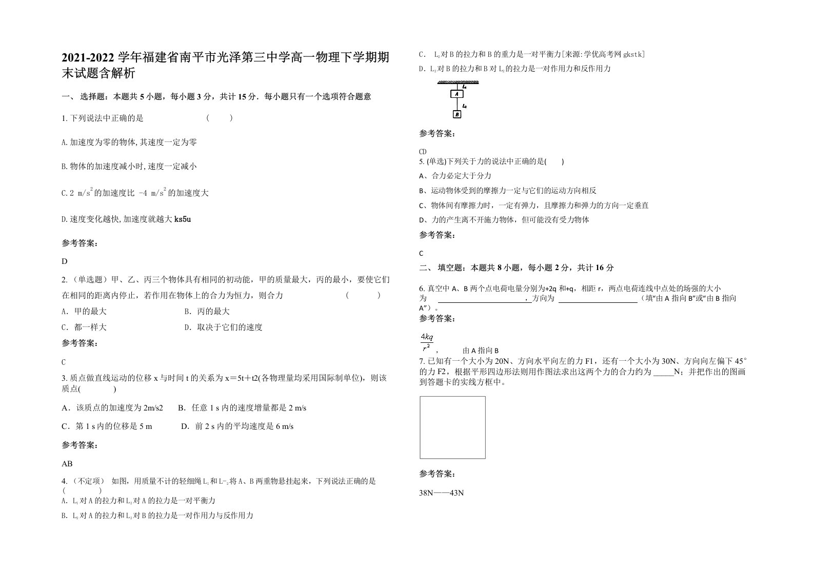 2021-2022学年福建省南平市光泽第三中学高一物理下学期期末试题含解析