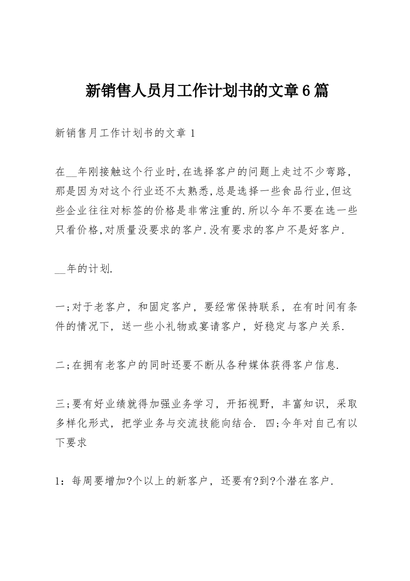 新销售人员月工作计划书的文章6篇