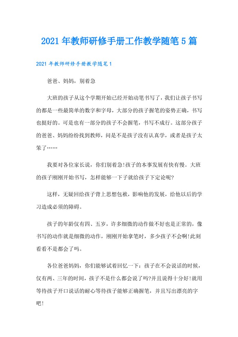 教师研修手册工作教学随笔5篇