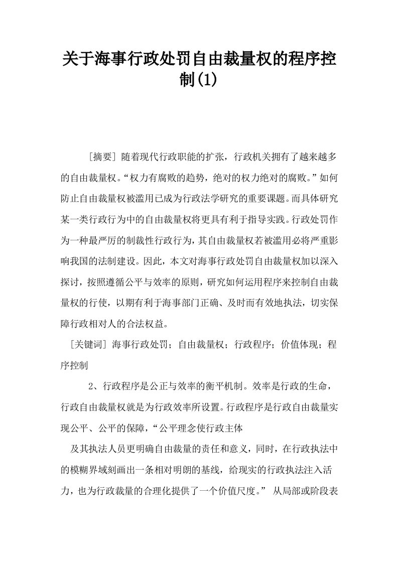 关于海事行政处罚自由裁量权的程序控制1