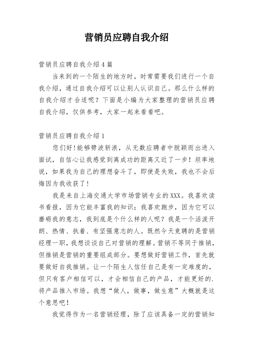 营销员应聘自我介绍_4