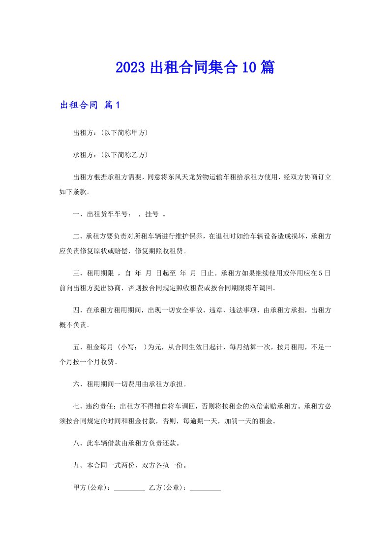 2023出租合同集合10篇【可编辑】