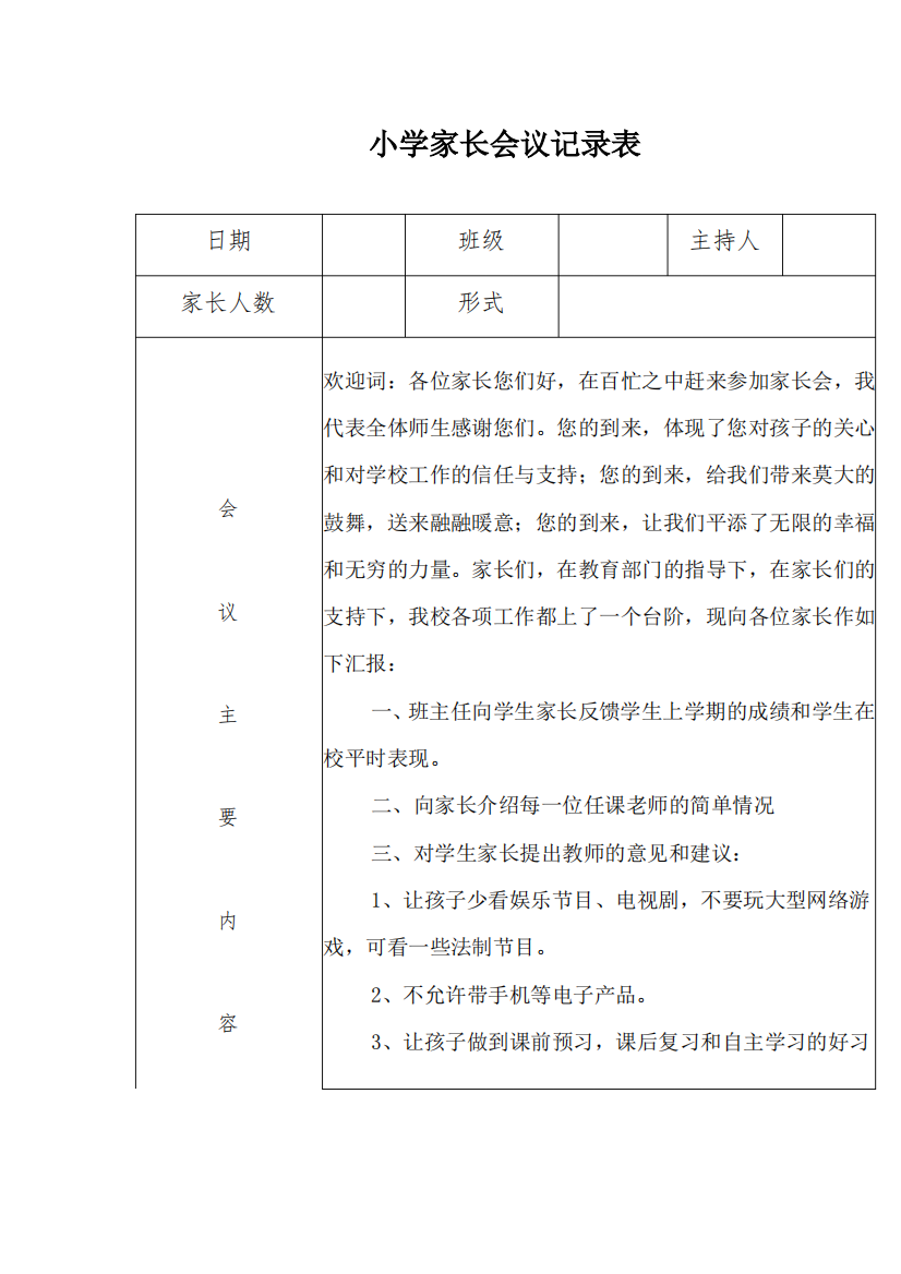 小学家长会议记录表