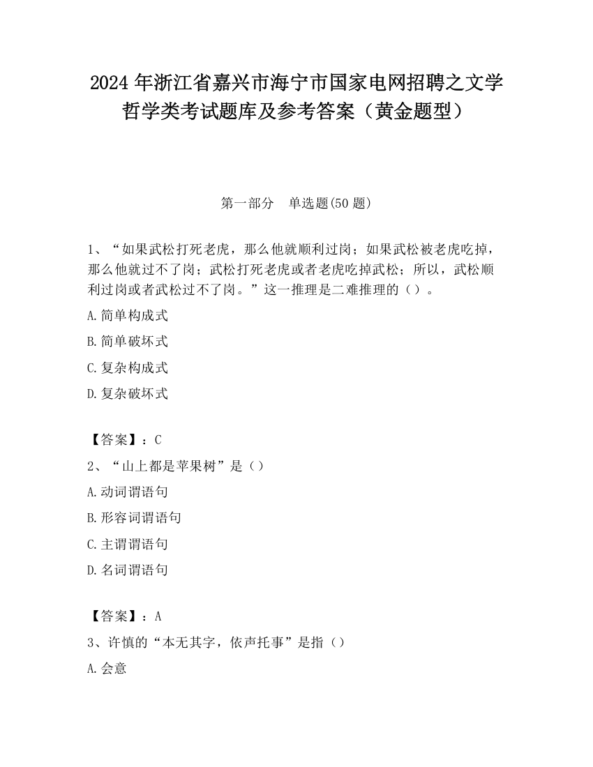 2024年浙江省嘉兴市海宁市国家电网招聘之文学哲学类考试题库及参考答案（黄金题型）