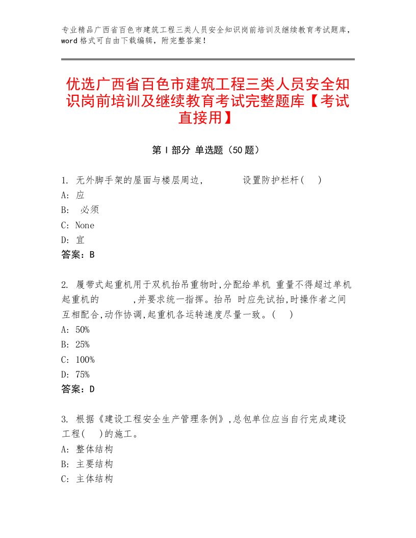 优选广西省百色市建筑工程三类人员安全知识岗前培训及继续教育考试完整题库【考试直接用】