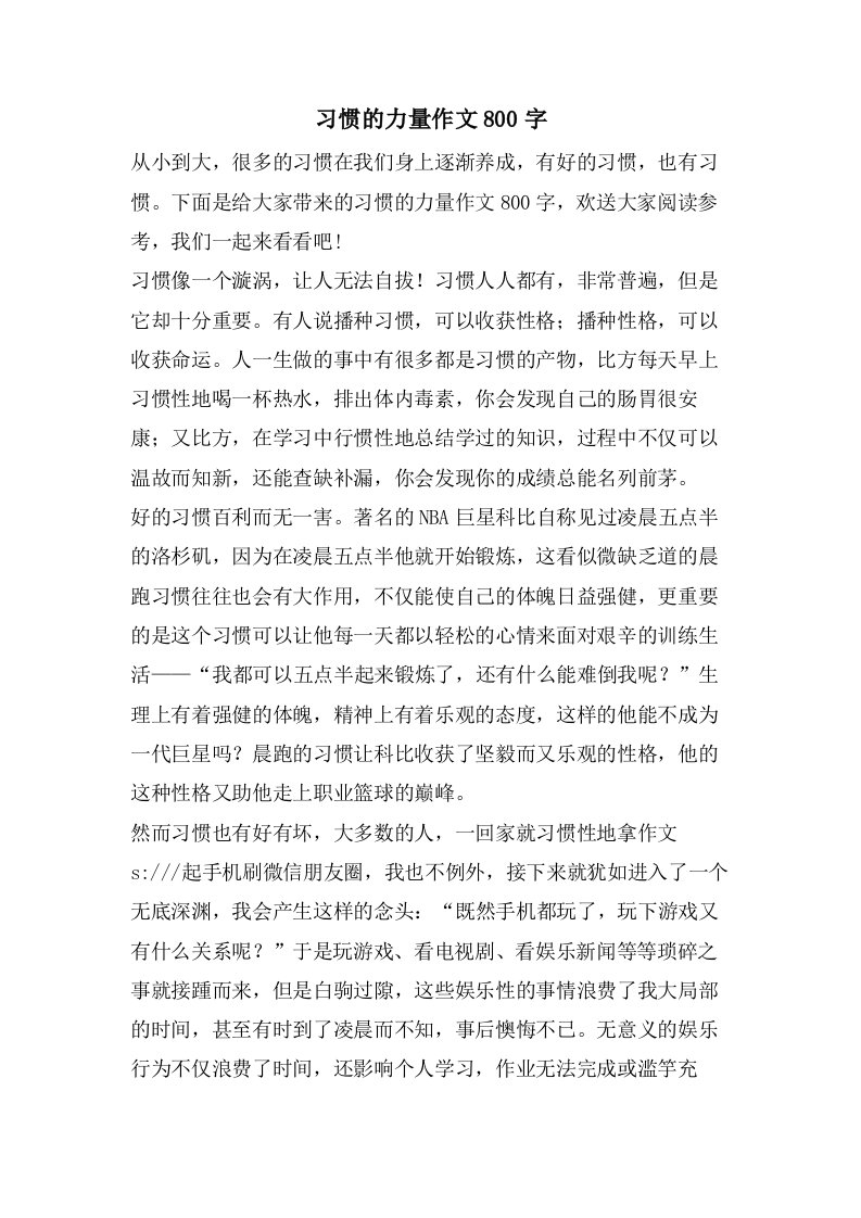 习惯的力量作文800字