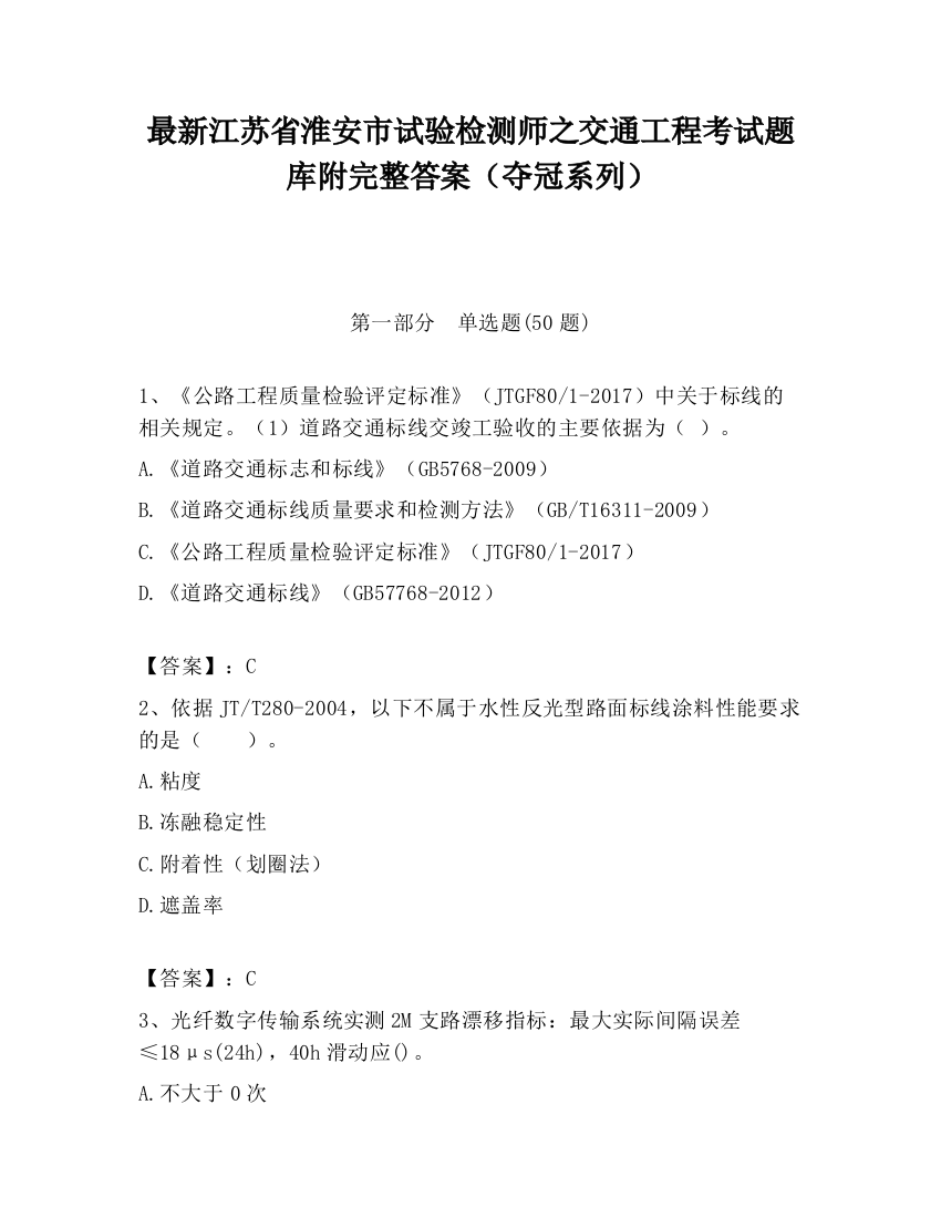 最新江苏省淮安市试验检测师之交通工程考试题库附完整答案（夺冠系列）