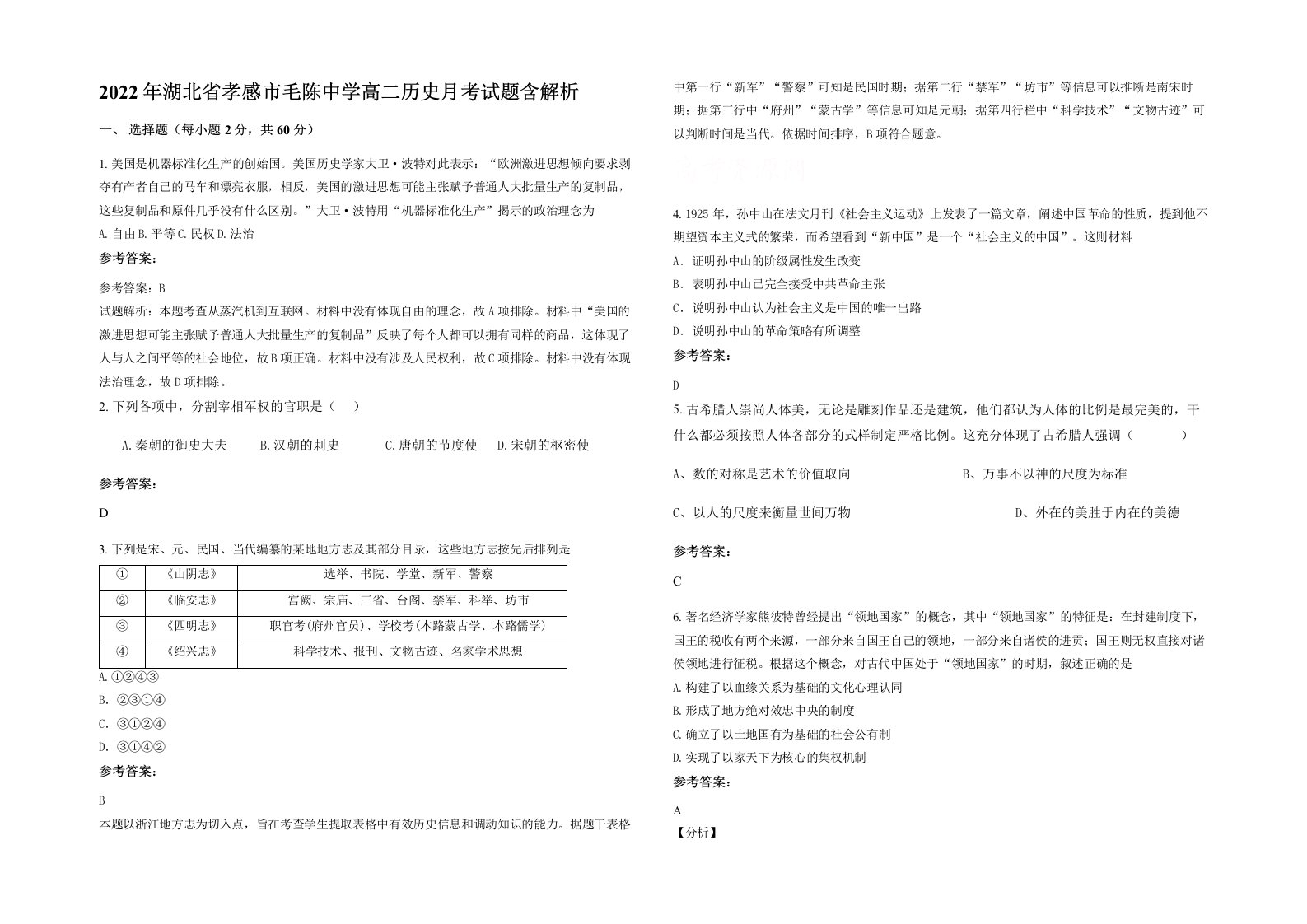 2022年湖北省孝感市毛陈中学高二历史月考试题含解析