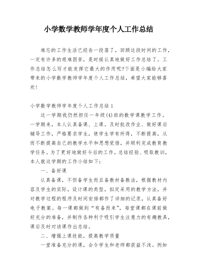 小学数学教师学年度个人工作总结