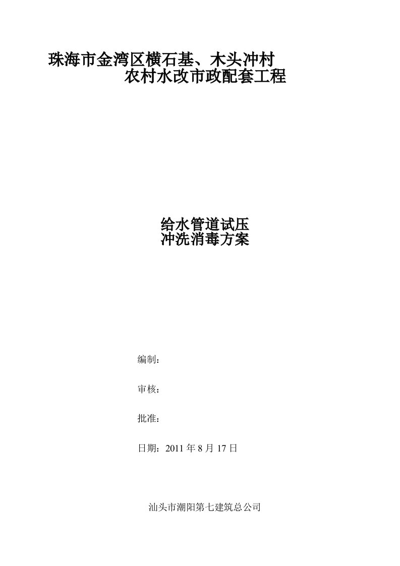 给水管道试压、冲洗消毒方案