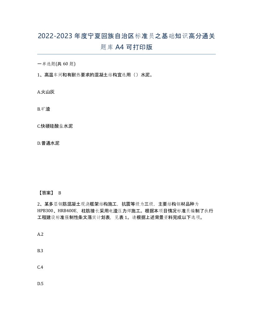 2022-2023年度宁夏回族自治区标准员之基础知识高分通关题库A4可打印版