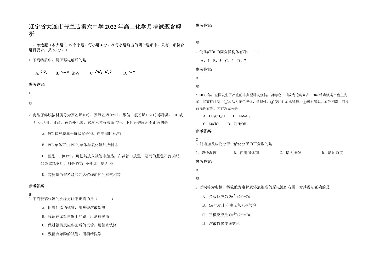 辽宁省大连市普兰店第六中学2022年高二化学月考试题含解析