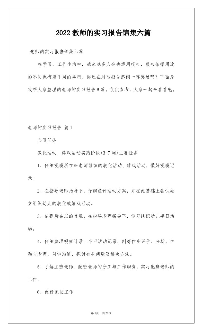 2022教师的实习报告锦集六篇