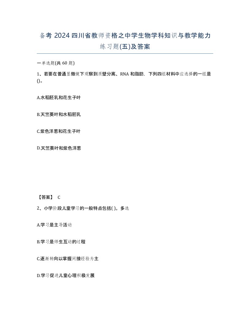 备考2024四川省教师资格之中学生物学科知识与教学能力练习题五及答案