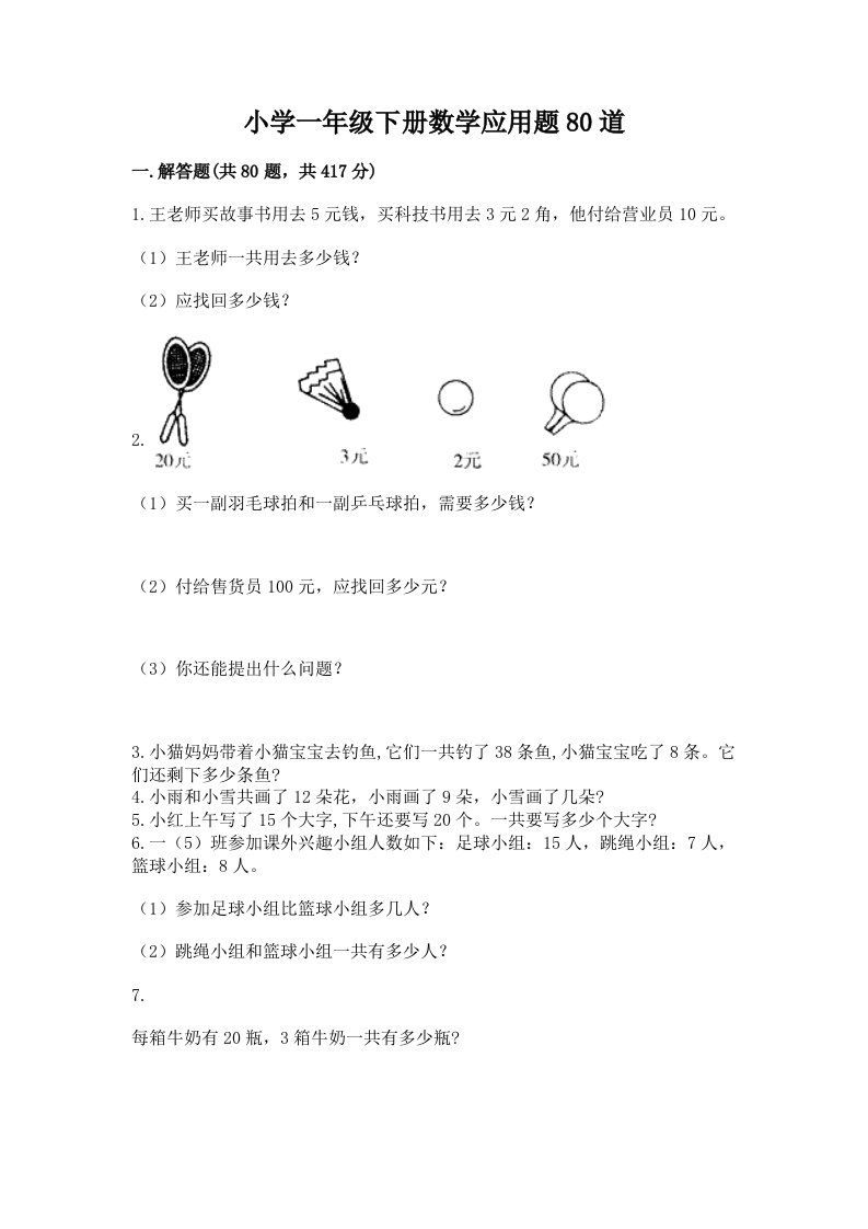 小学一年级下册数学应用题80道（巩固）word版