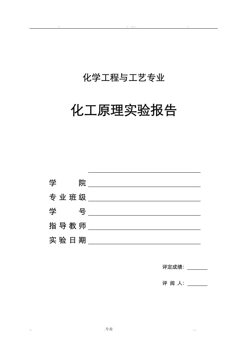 流体流动型态及临界雷诺数的测定实验报告