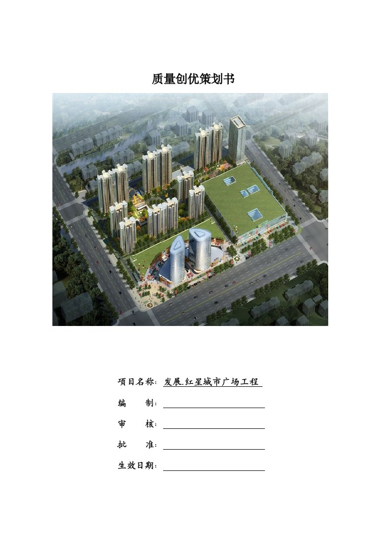 红星城市广场工程质量创优策划