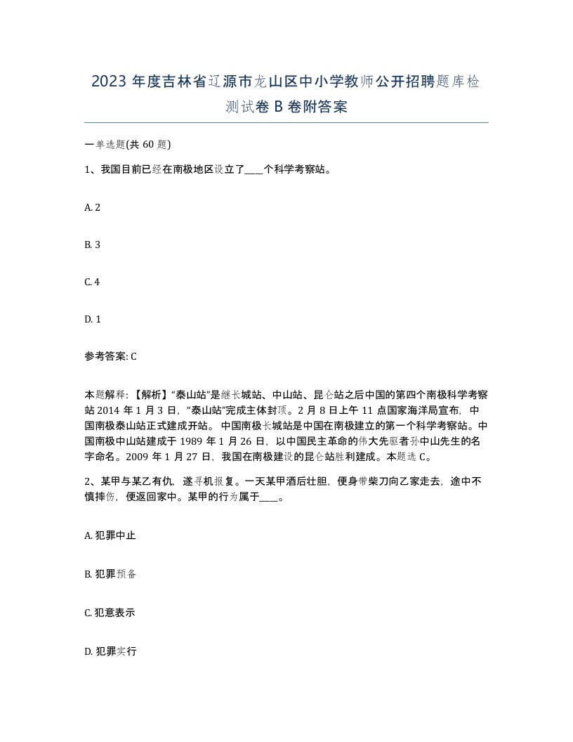 2023年度吉林省辽源市龙山区中小学教师公开招聘题库检测试卷B卷附答案