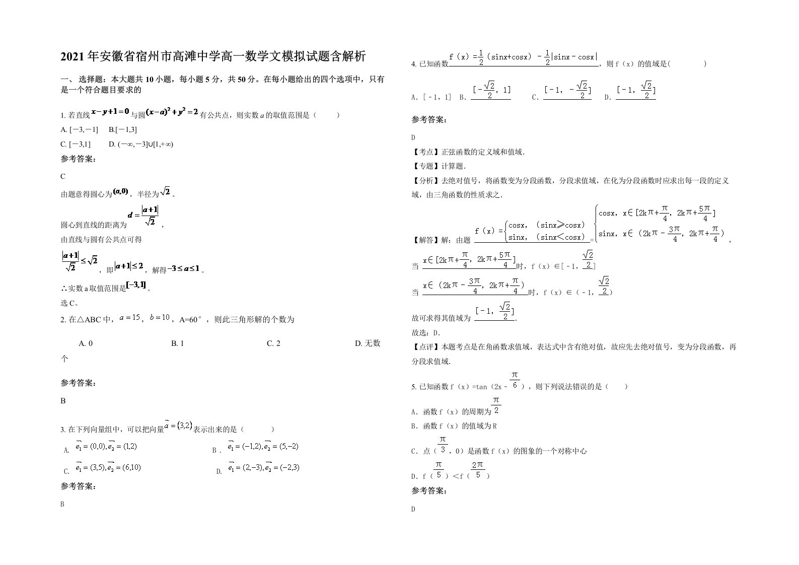 2021年安徽省宿州市高滩中学高一数学文模拟试题含解析