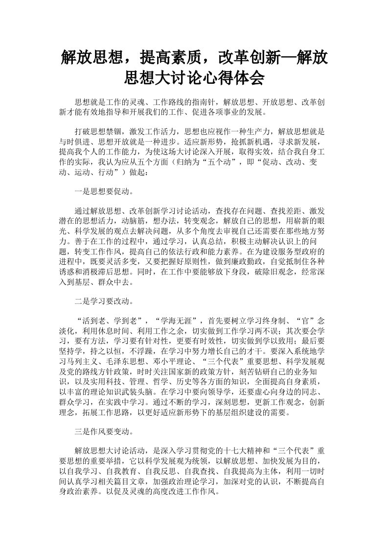 解放思想，提高素质，改革创新—解放思想大讨论心得体会