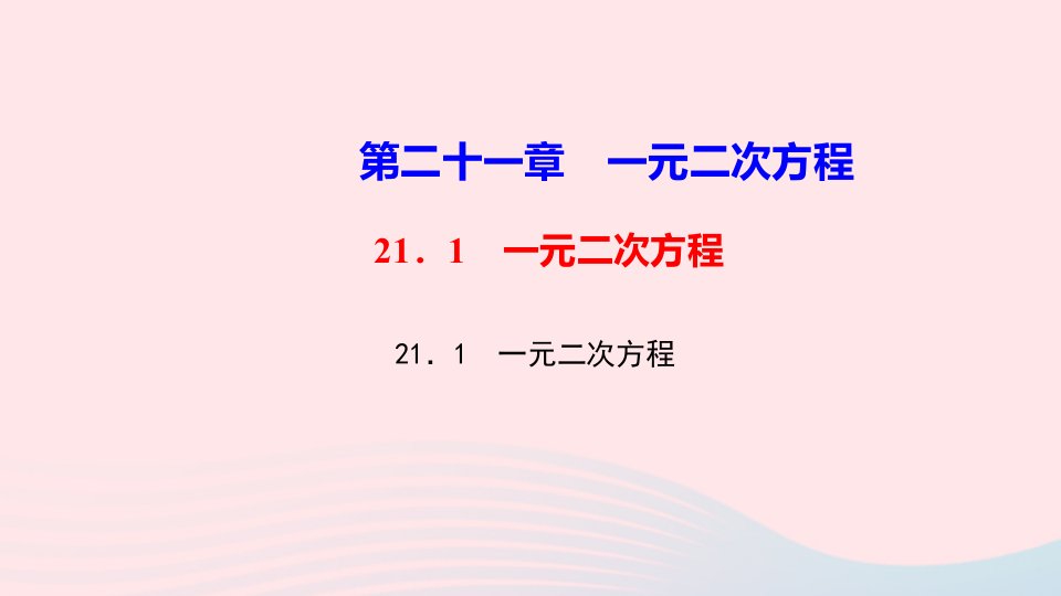 九年级数学上册第二十一章一元二次方程21.1一元二次方程作业课件新版新人教版