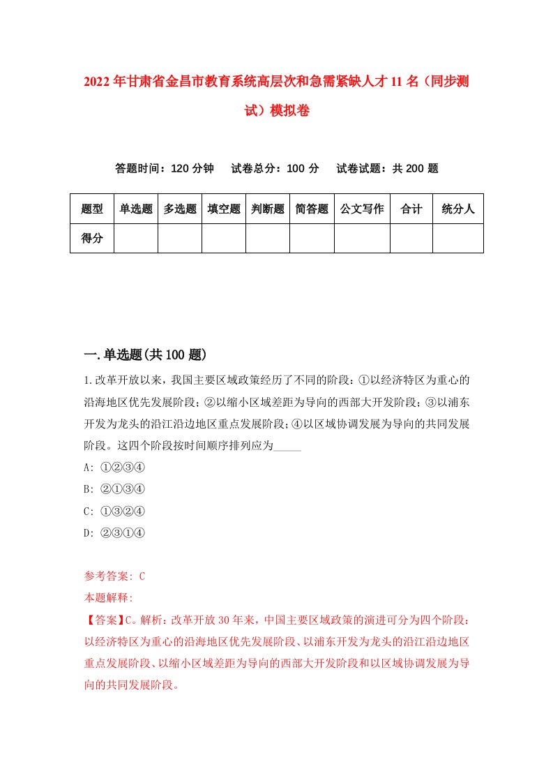 2022年甘肃省金昌市教育系统高层次和急需紧缺人才11名同步测试模拟卷5